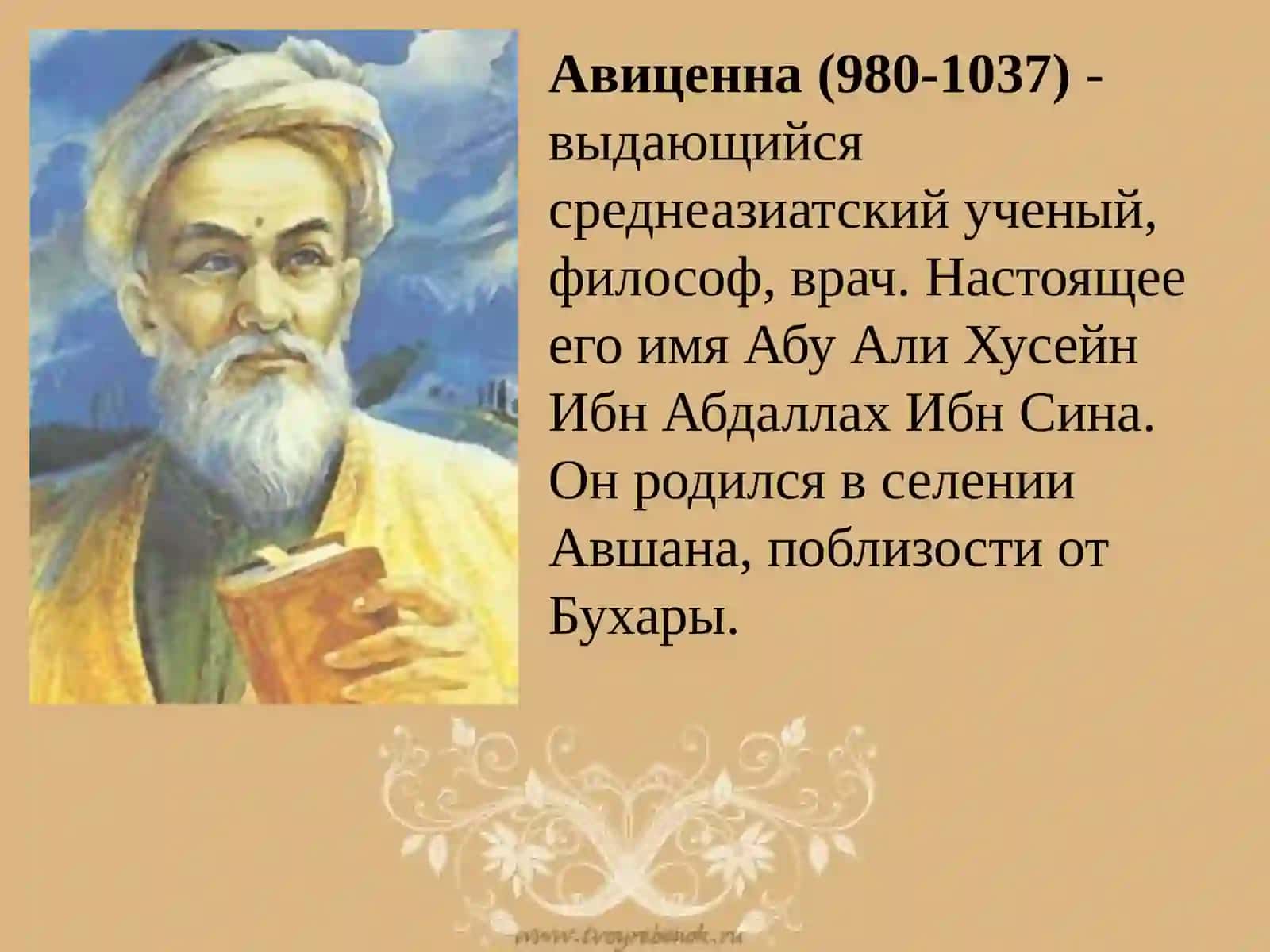 АВИЦЕННА ИБН СИНА 2