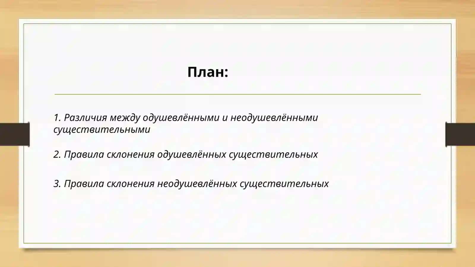Одушевлённые и неодушевлённые существительное 2