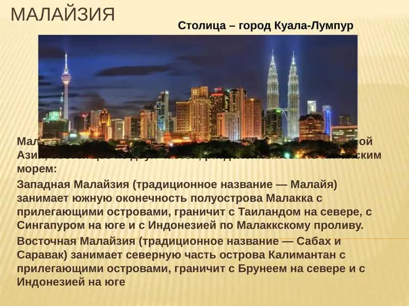 Малайзия 2