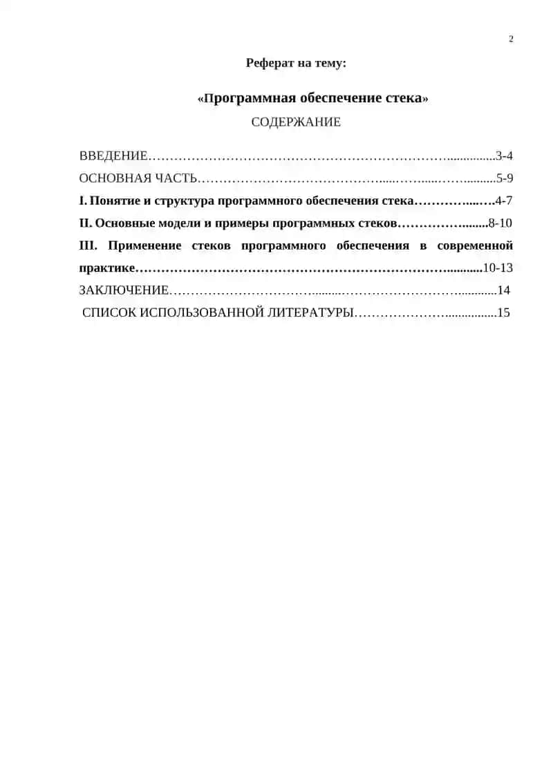 Программная обеспечение стека 2