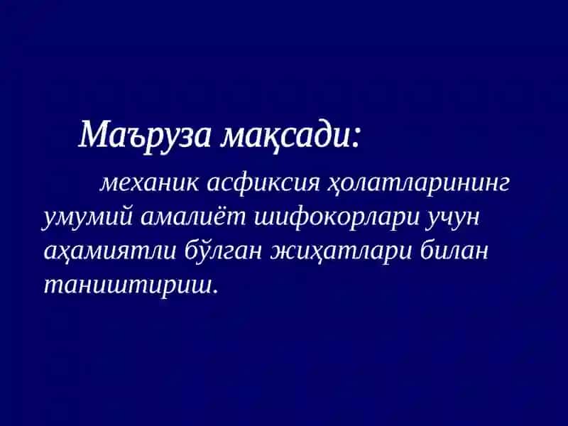 Механик асфиксия 2