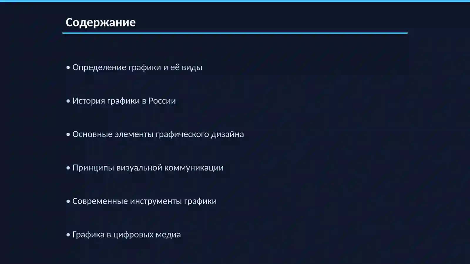 Графика на русском языке 2