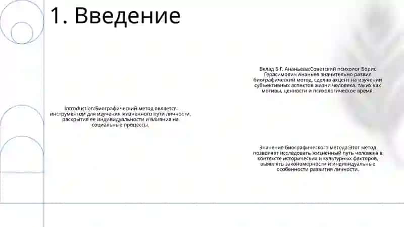 Вклад Б.Г. Ананьева В Развитие Биографического Метода 2