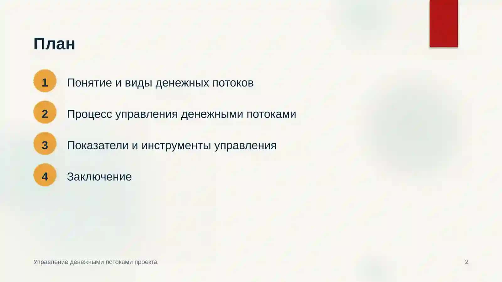 Управление денежными потоками проекта 2