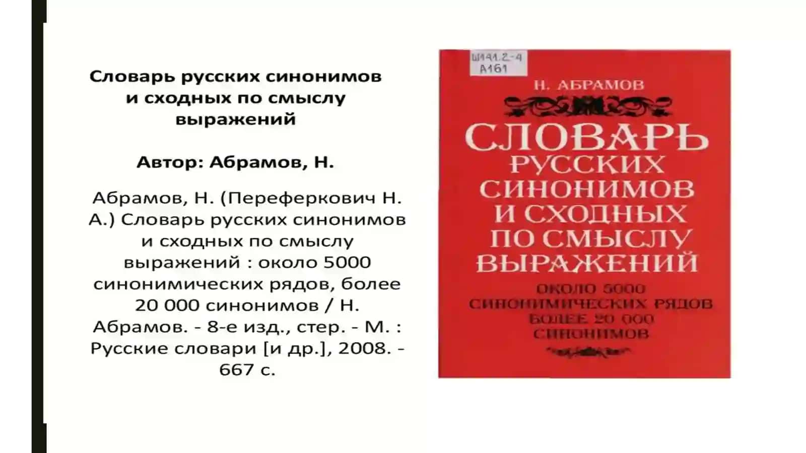 Анализ Словаря синонимов Н. Абрамова 2