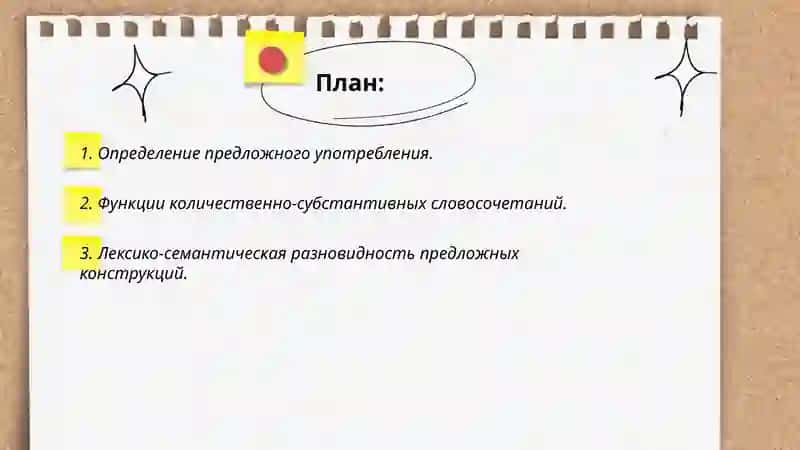 Предложное употребление количественно-субстантивных словосочетаний 2