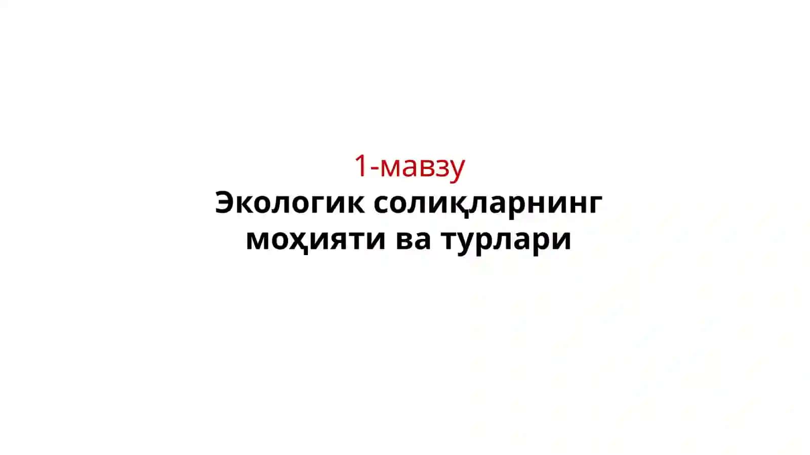 Экологик солиқлар 2