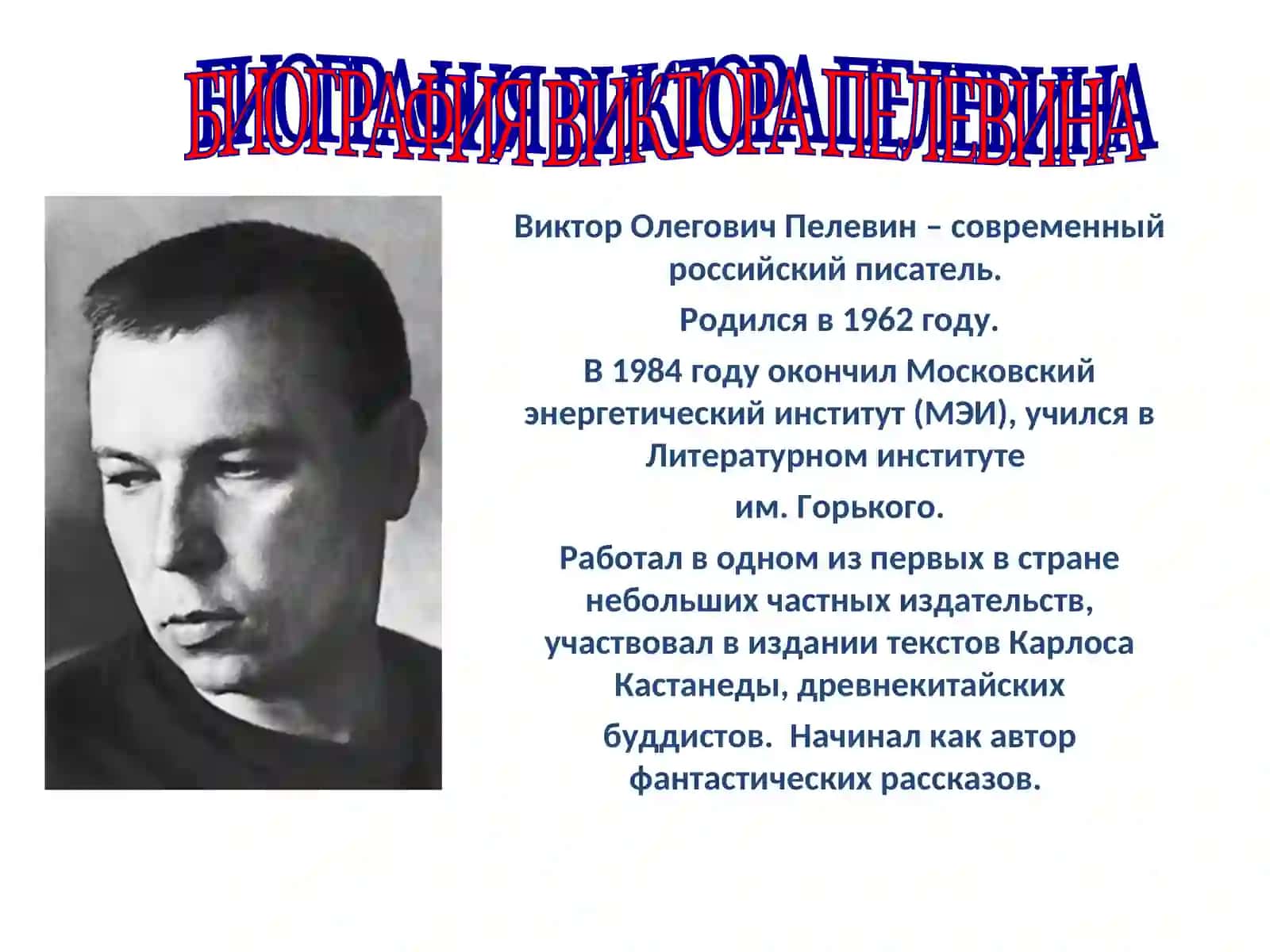 ВИКТОР ОЛЕГОВИЧ ПЕЛЕВИН 2