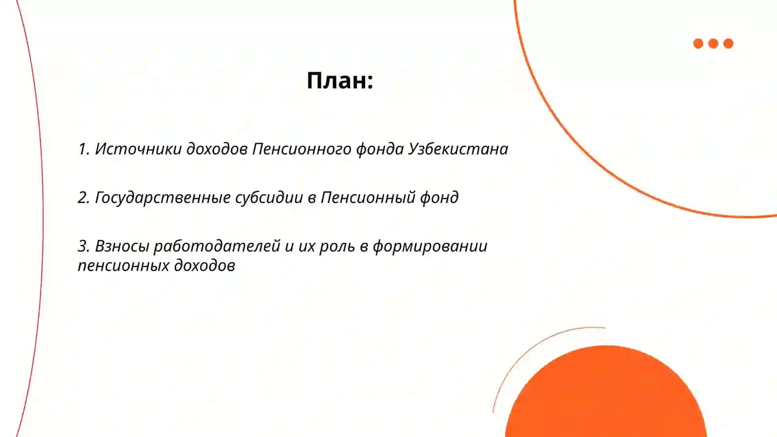 Доходы пенсионного фонда, их состав, механизм формирования в Узбекистане 2