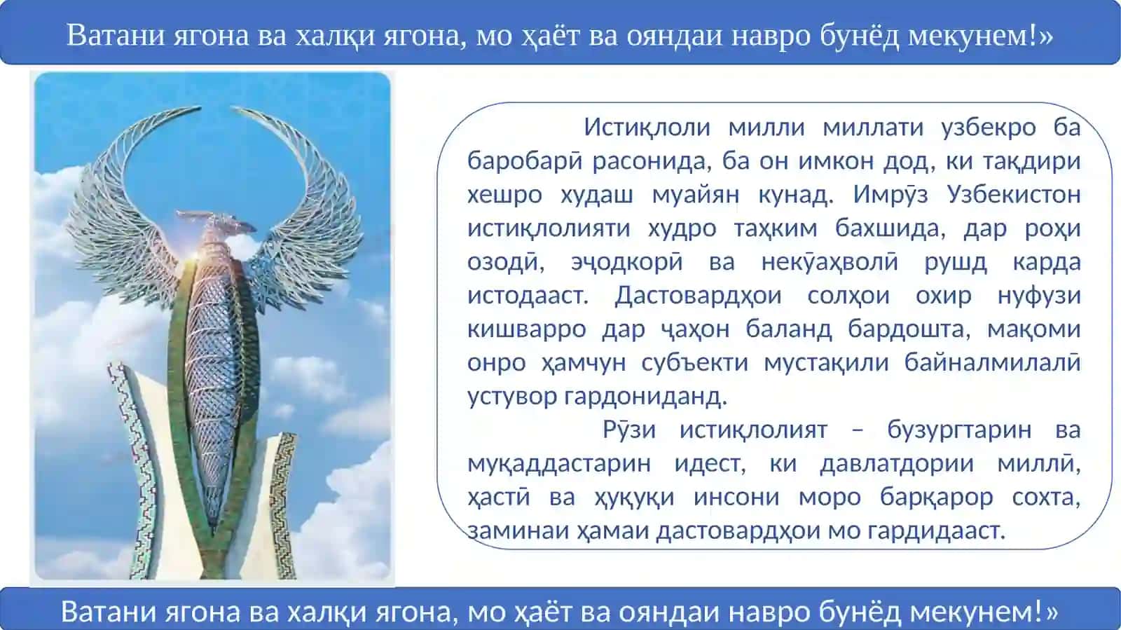Ватани ягона ва халқи ягона, мо ҳаёт ва ояндаи навро бунёд мекунем! 2