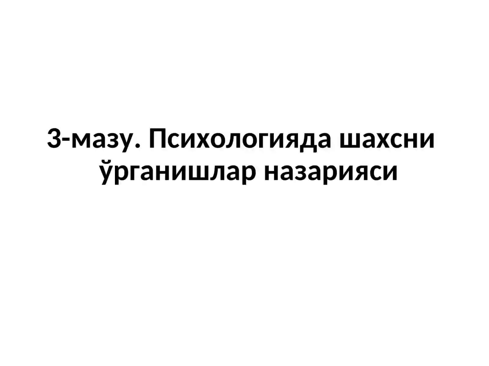 УМУМИЙ ПСИХОЛОГИЯ(ШАХС ПСИХОЛОГИЯСИ) 2