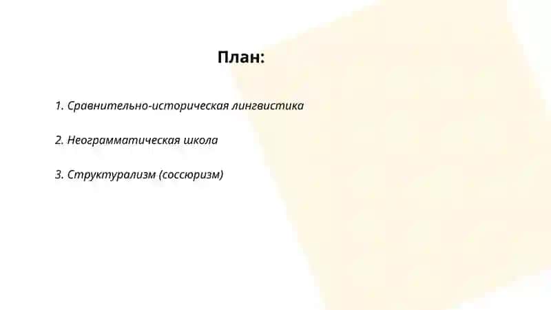 Направления и школы в истории развития языкознания 2
