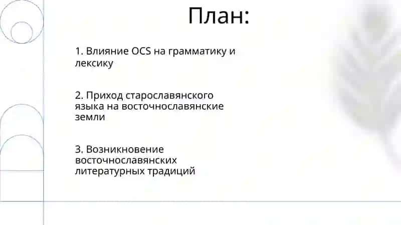 Значение старославянского языка в развитии древнорусского литературного языка 2