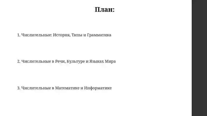 Числительные 2