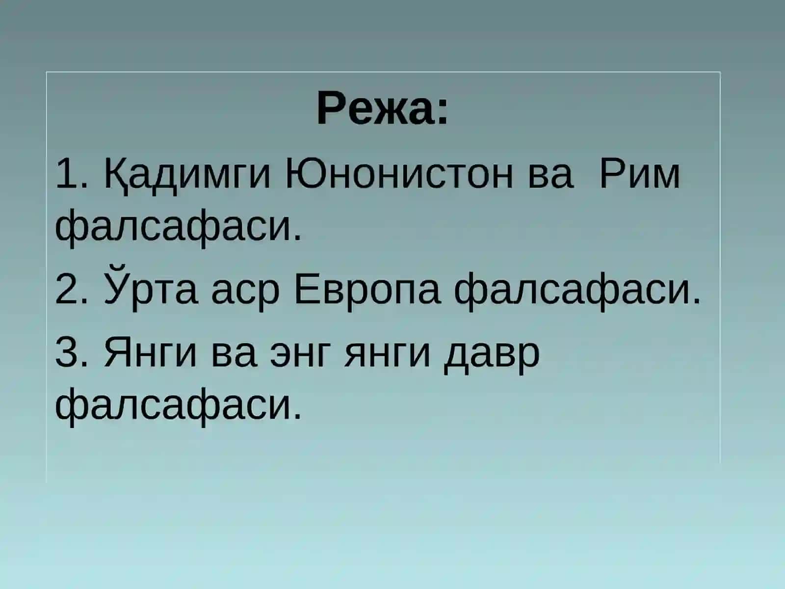 Фалсафий тафаккур тараққиёт босқичлари: Ғарб фалсафаси 2