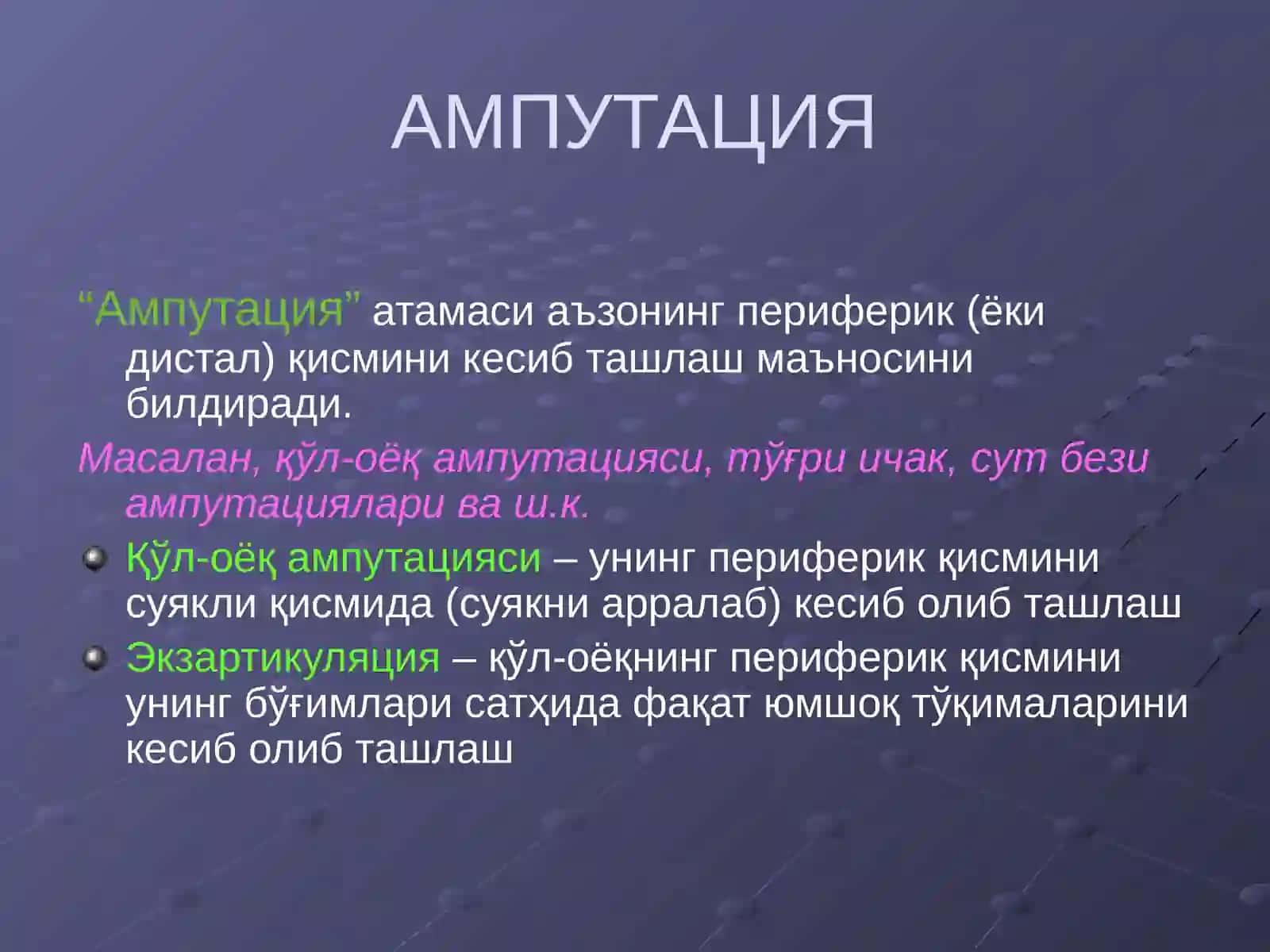 Ампутация. Amputatsiya 2