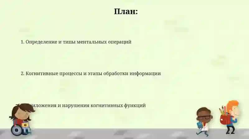 Мысленные операции 2