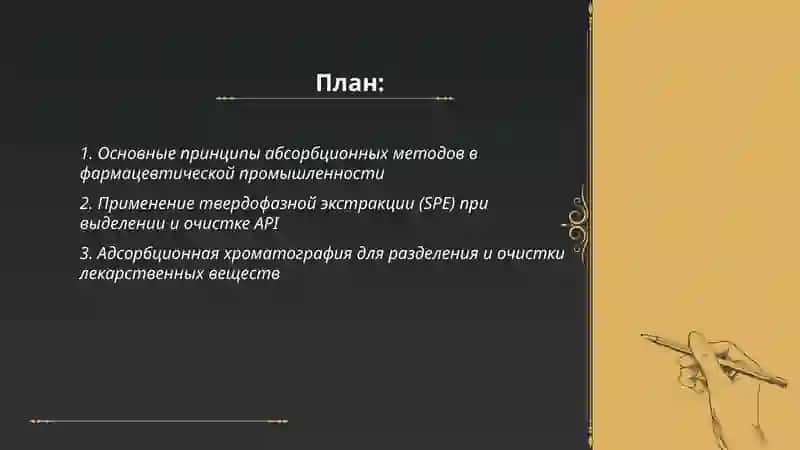 Применение абсорбционных методов B фармацевтической промышленности 2