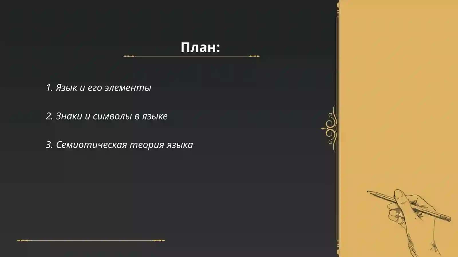 Язык как система знаков. Виды или типы 2
