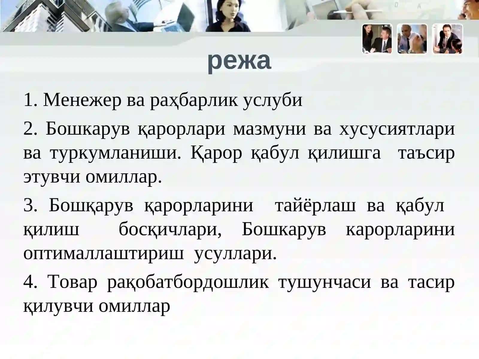 Менежерни рахбарлик услуби ва бошқарувдаги ўрни. Бошқарув қарорларини қабул қилиш. Товар рақобатбардошлигини бошқариш 2