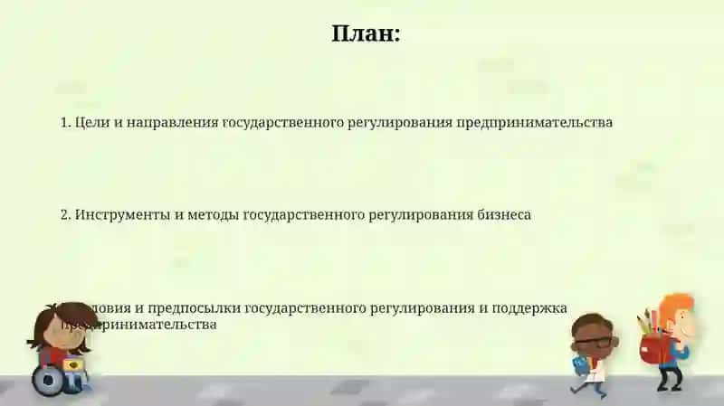 Система государственного регулирования бизнеса 2