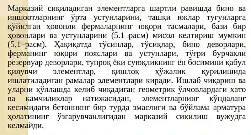Сиқилувчи элементлар 2
