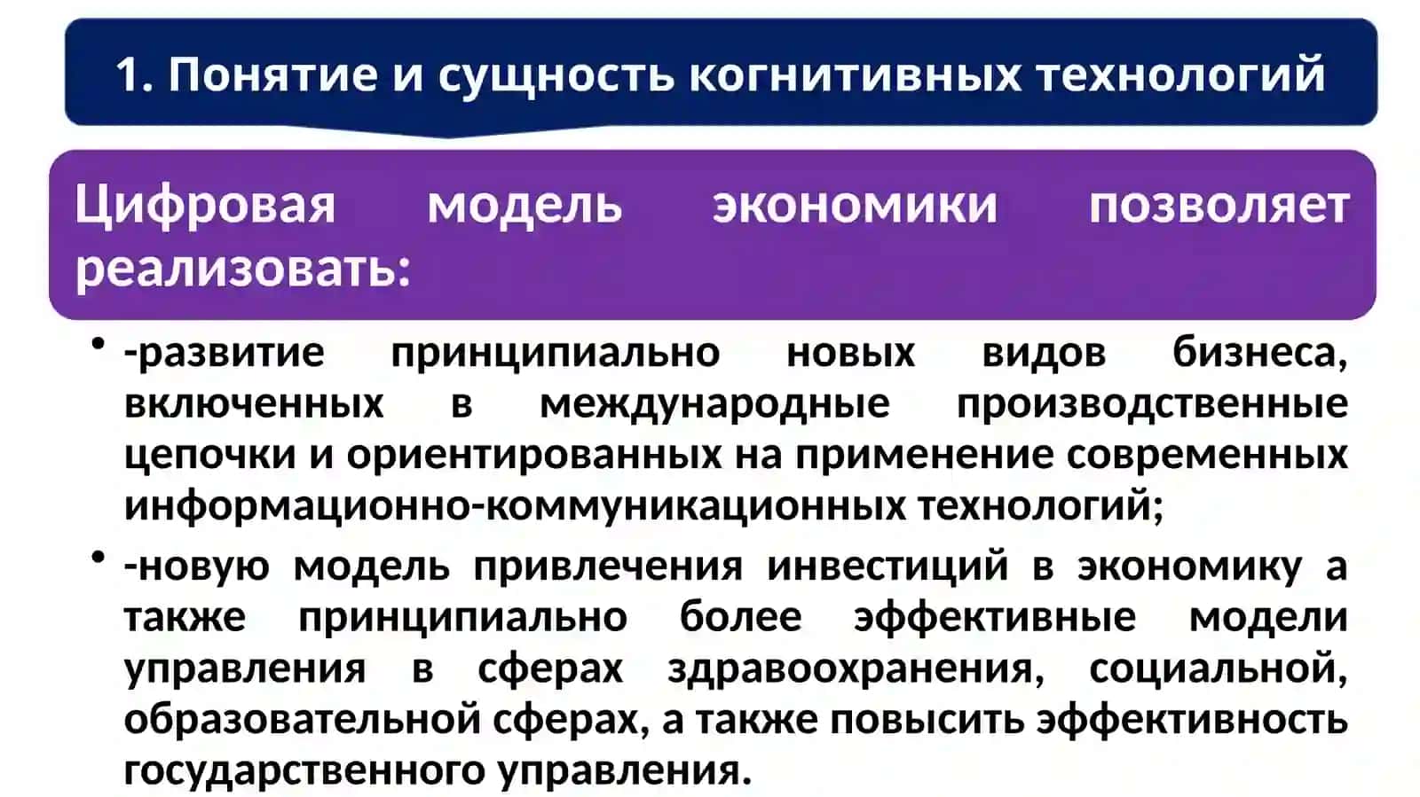 Понятие и сущность когнитивных технологий 2