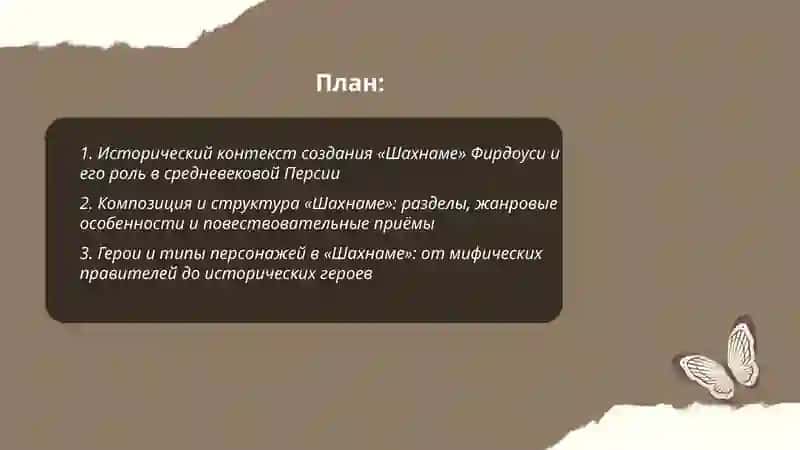 Восточная литература. Средневековья " Шахнаме " Фирдоуси, поэзия Хафиза и Руми 2