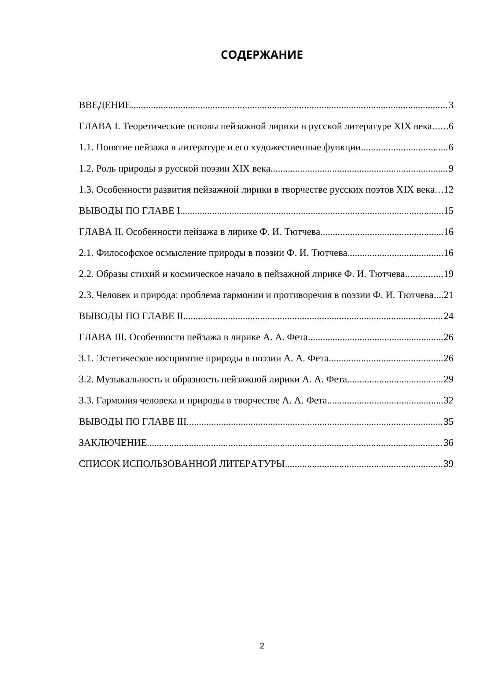 Пейзаж у Фёдора Ивановича Тютчева и у Афанасия Афанасьевича Фета 2