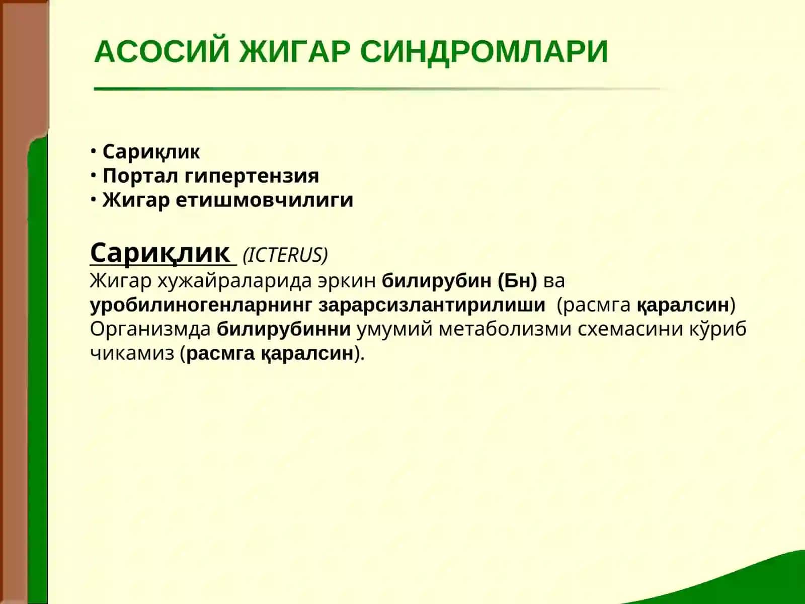 Маъруза № 14 ЖИГАР КАСАЛЛИКЛАРИДАГИ АСОСИЙ КЛИНИК СИНДРОМЛАР 2