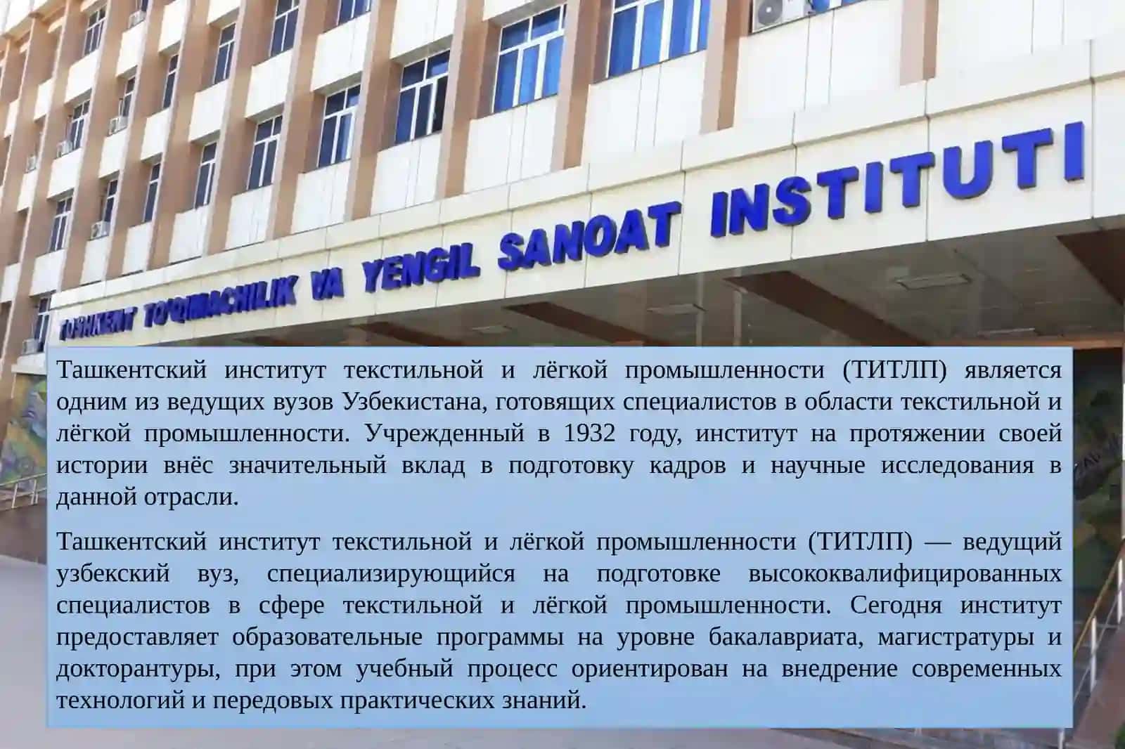 Ташкентский институт текстильной и лёгкой промышленности 2