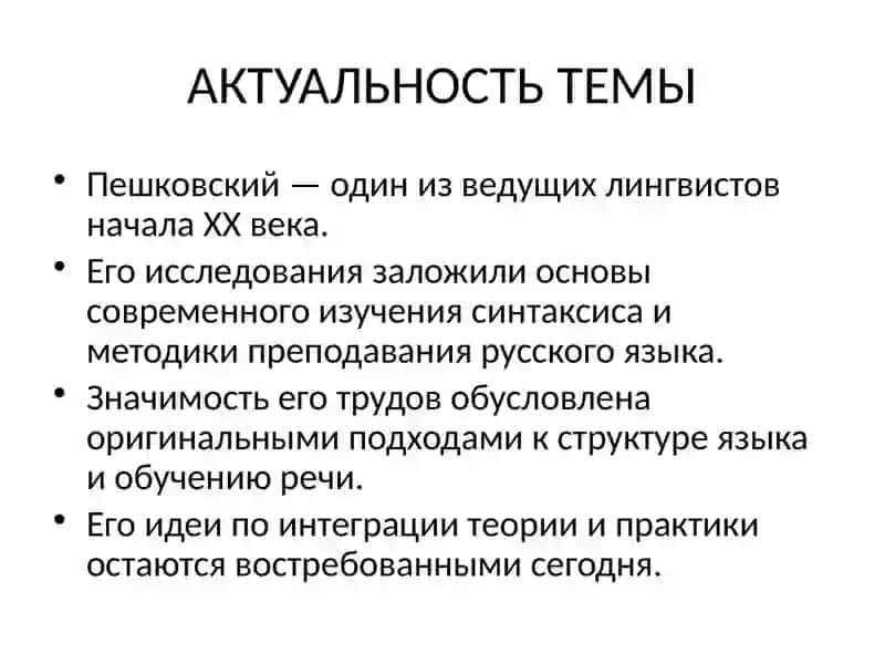 Роль А. М. Пешковского в развитии методики русского языка как науки 2