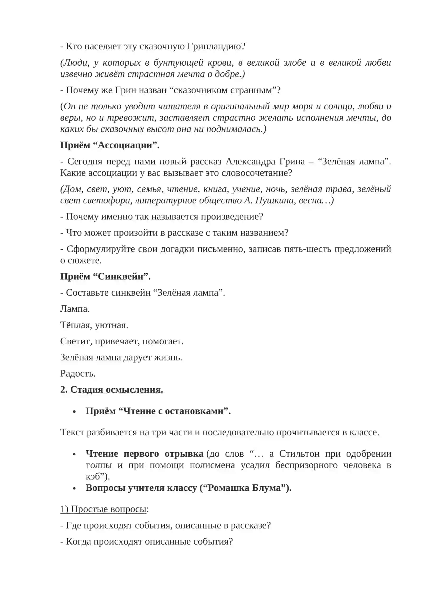 Урок критического мышления по произведениям А. Грина 2