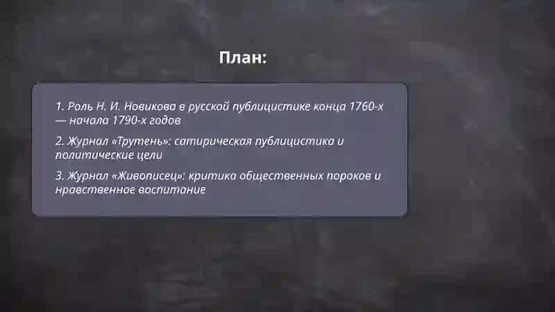 Русская публицистика конца 1760-х - начала 1790-х годов: общественная деятельность 2
