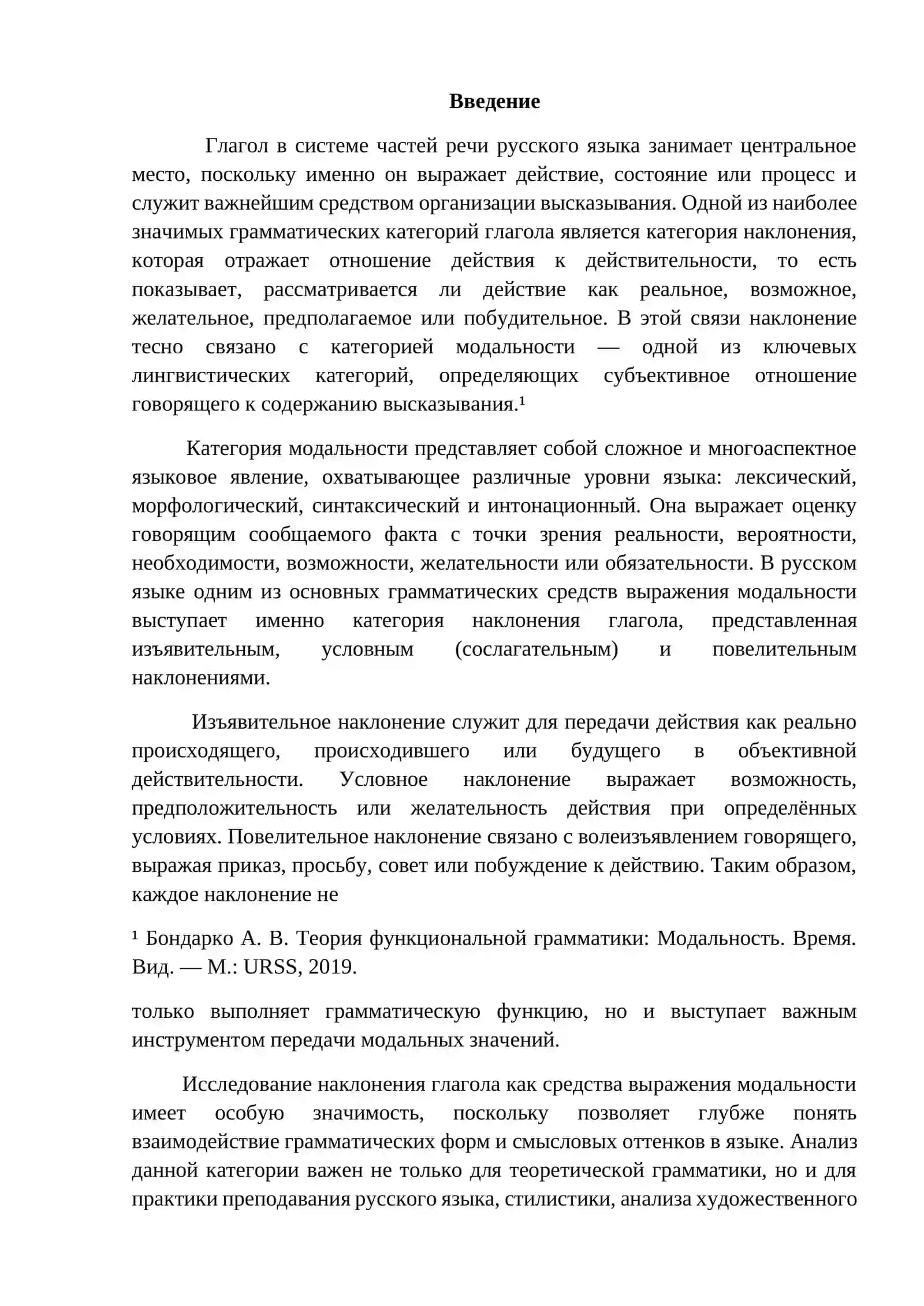 Наклонение глагола как средство выражения модальности 2