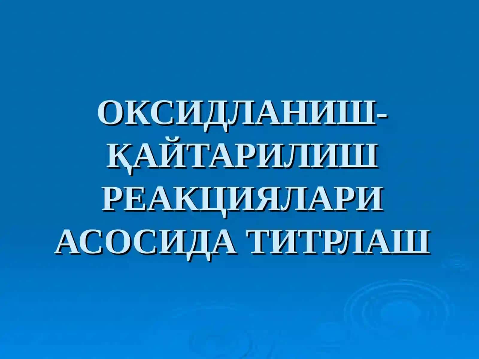 ОКСИДЛАНИШ-ҚАЙТАРИЛИШ РЕАКЦИЯЛАРИ АСОСИДА ТИТРЛАШ 2