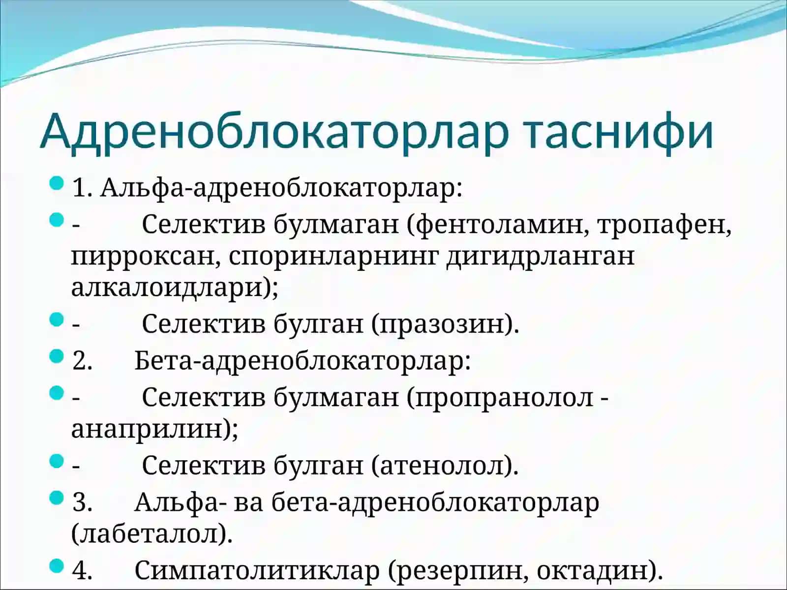 Альфа-адреноблокаторлар 2