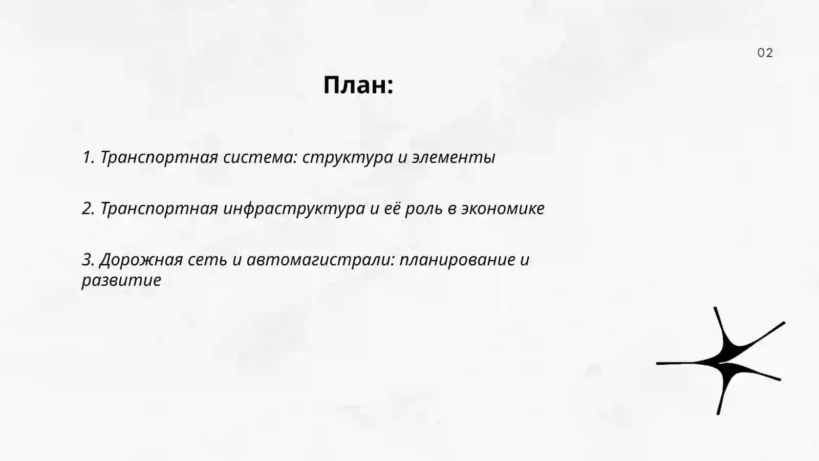 Транспорт тизими ва иктисодиётнинг транспорт инфратузилмаси 2