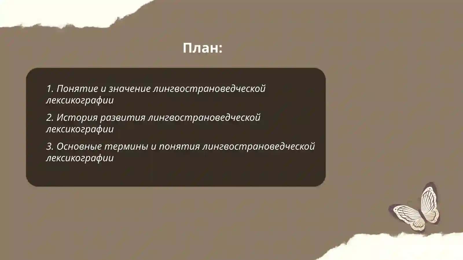 Лингвострановедческая лексикография, лингвострановедческая словаря справочники и пособия характеристика словарных статей лексикографическая практика в свете проблем межкультурном комуникации 2