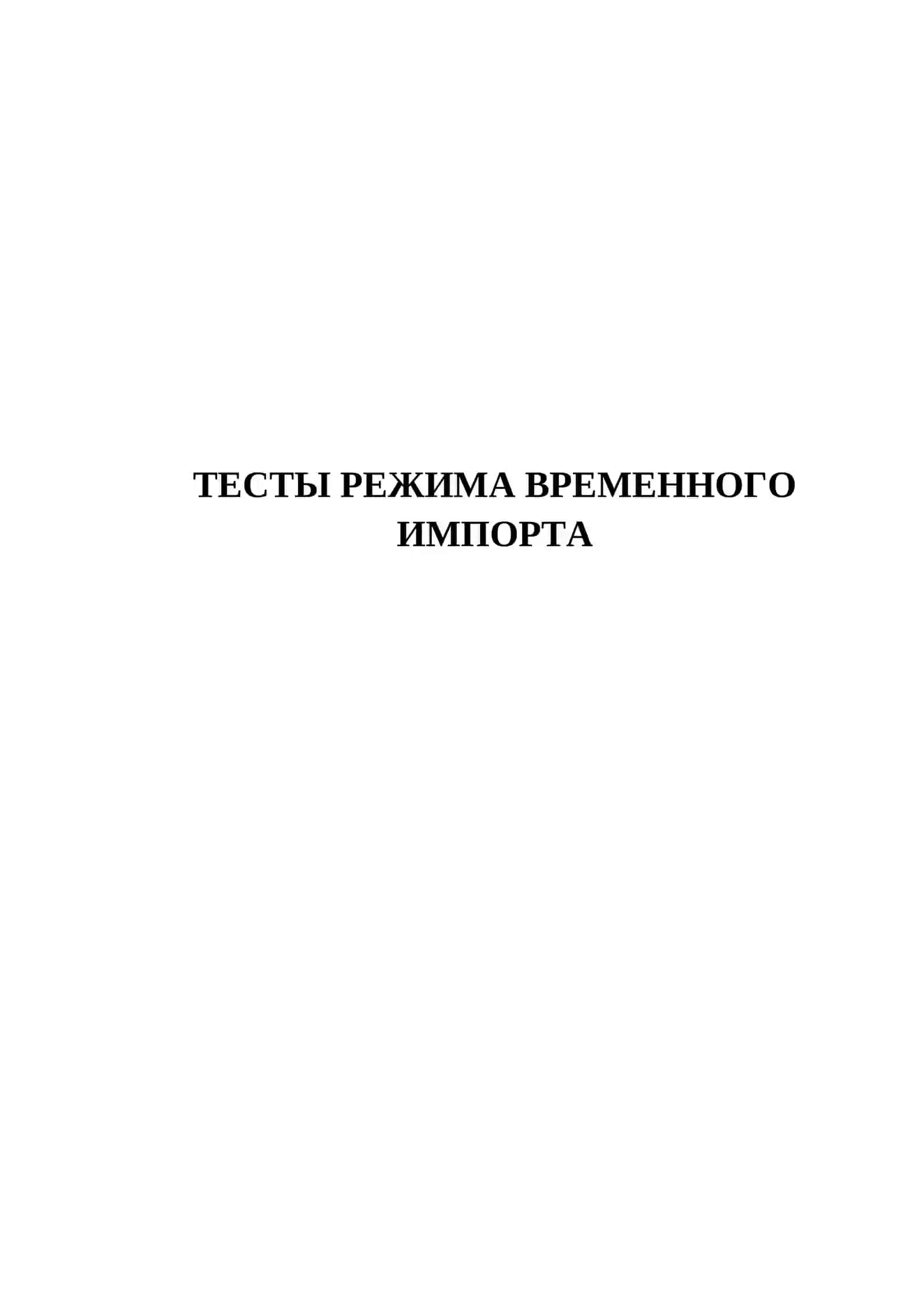 ТЕСТЫ РЕЖИМА ВРЕМЕННОГО ИМПОРТА 2