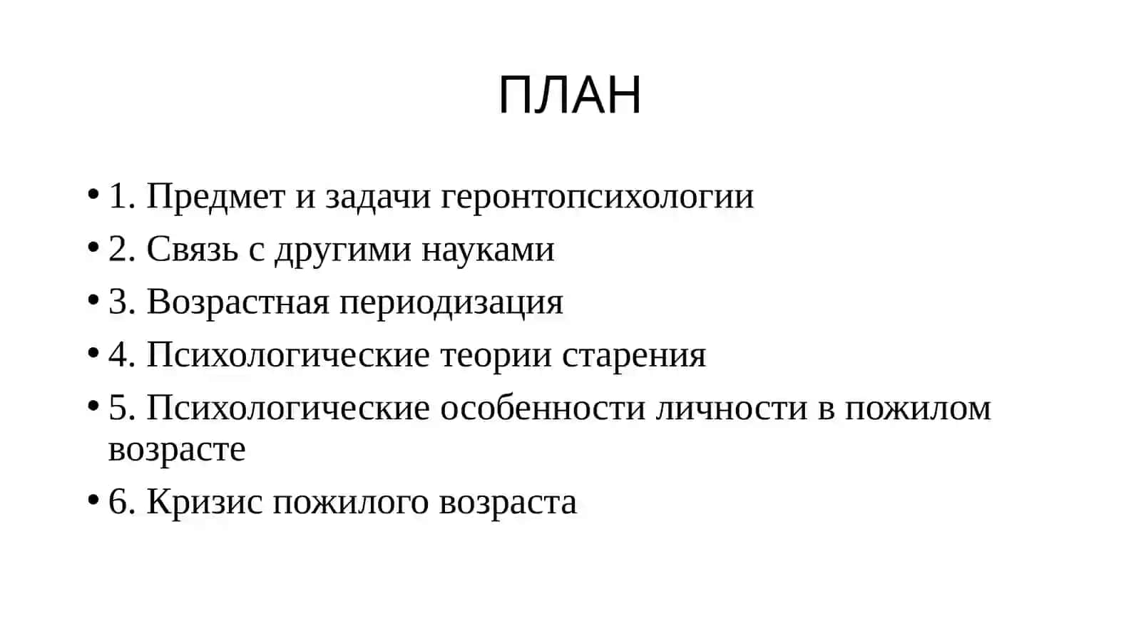 ГЕРОНТОПСИХОЛОГИЯ 2