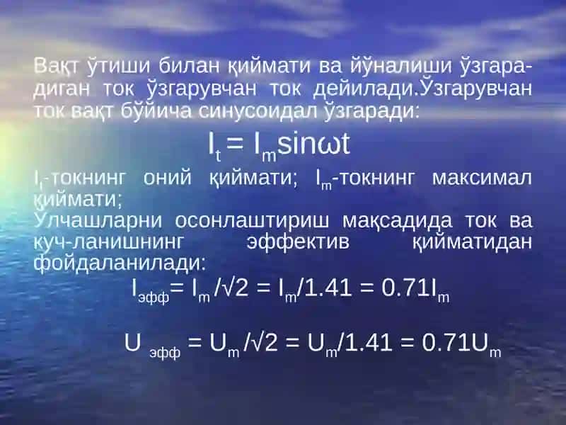 Ўзгарувчан  ток. Ўзгарувчан ток занжи-рида актив ва реактив қаршиликлар. Организм тўқимаси 2