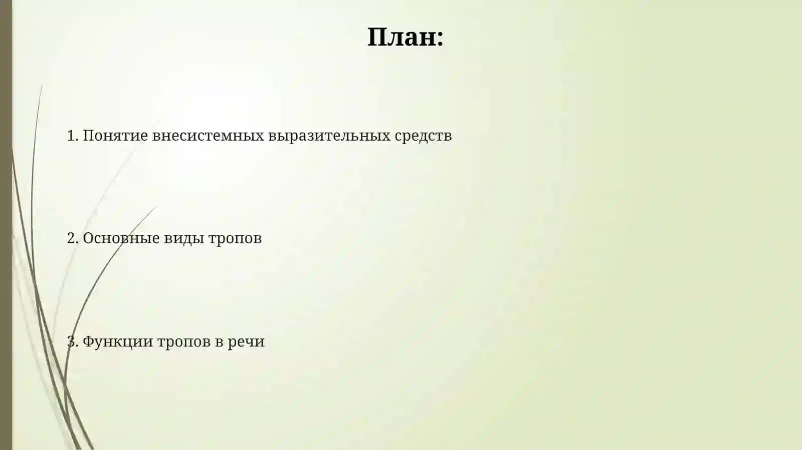 Внесистемныевыразительныезнаки(тропы) 2