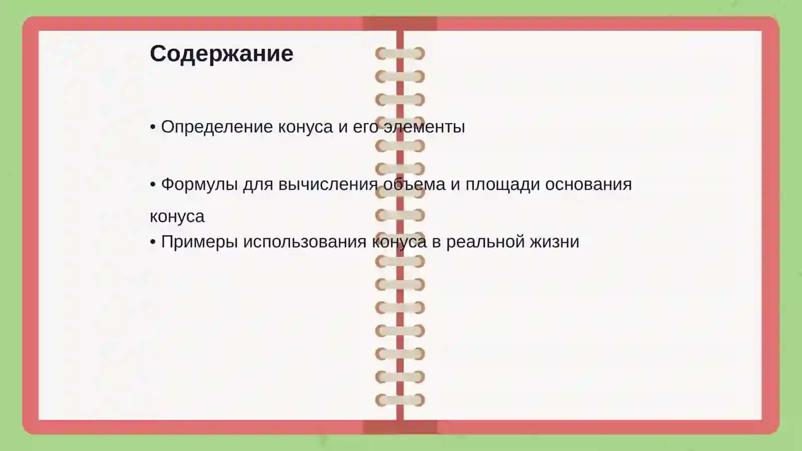 Конус. Для начальных классов объяснения 2