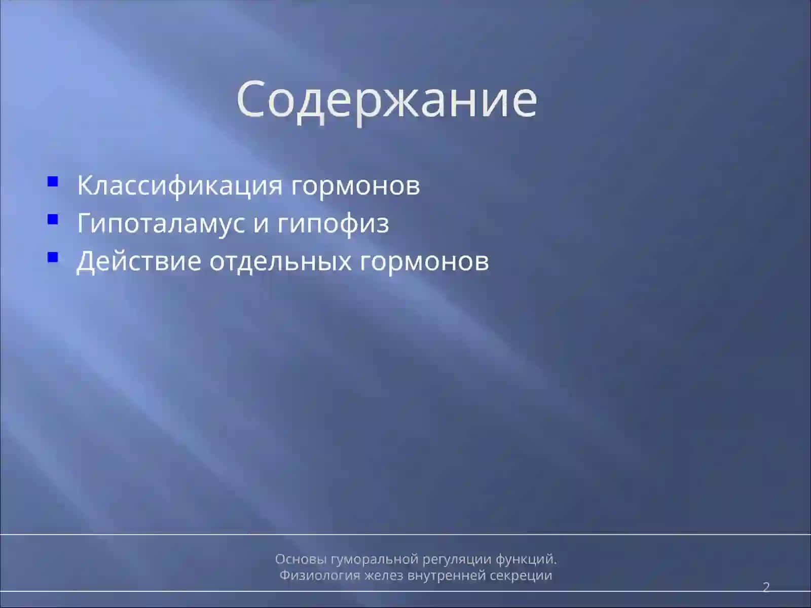 Основы гуморальной регуляции функций 2