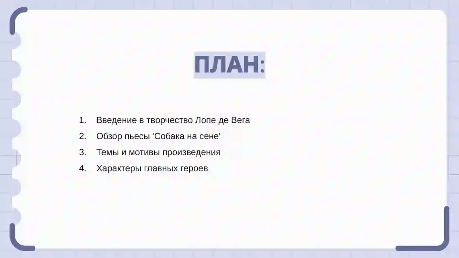 Собака на сене 2