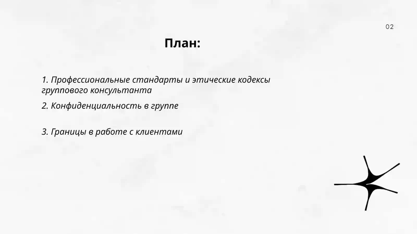 Этические аспекты деятельности группового консультанта 2