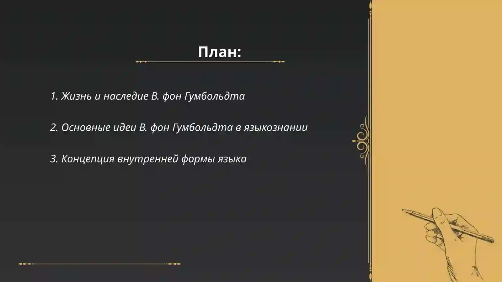 В.Гумбольдт-основоположник общего языкознания 2