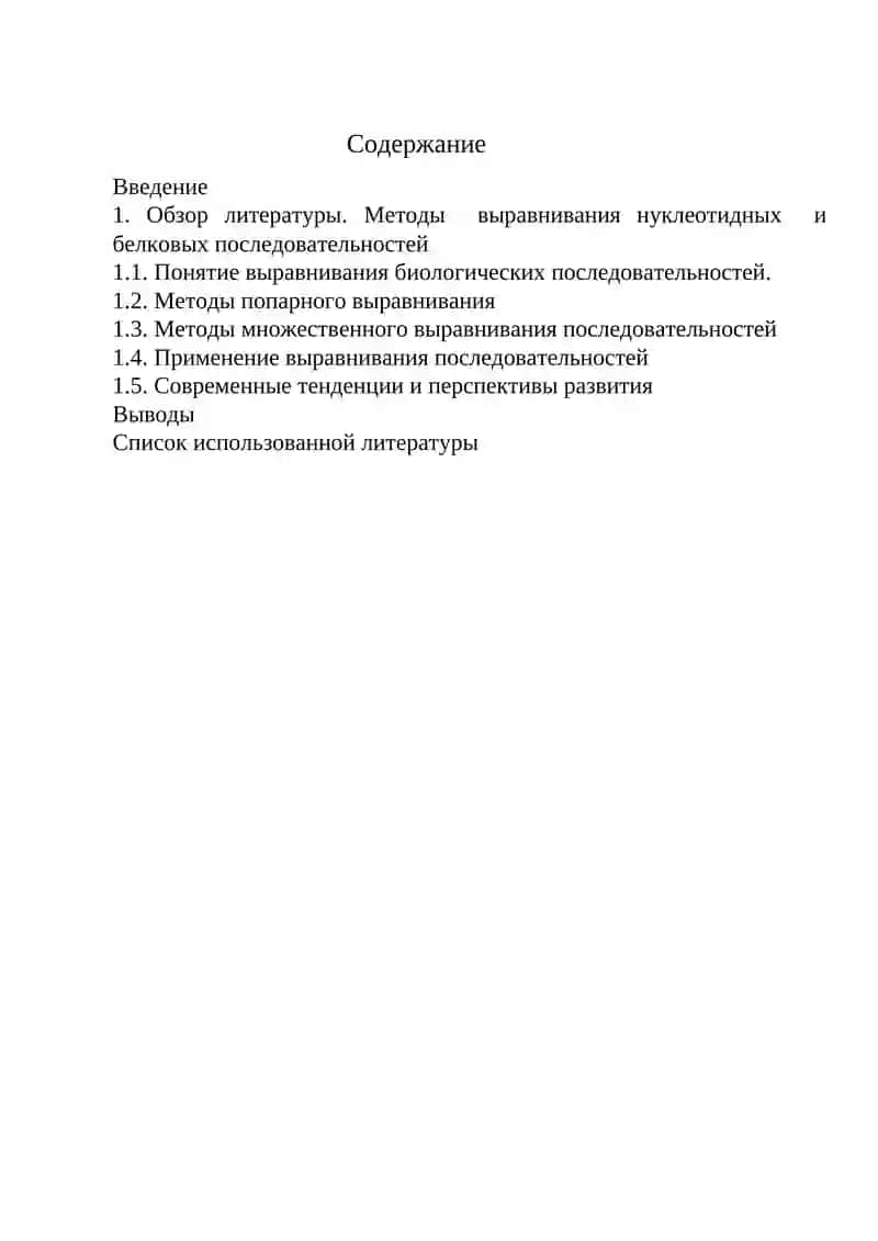Методы выравнивания нуклеотидных и белковых последовательностей 2