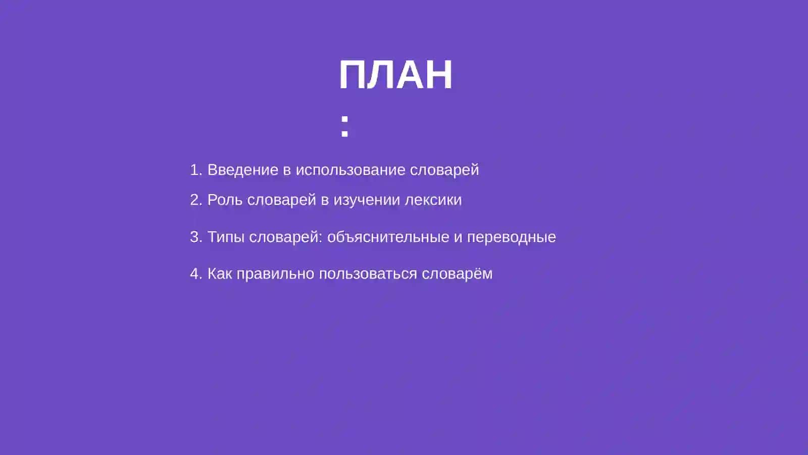 Словари 2
